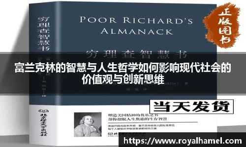 熊猫体育富兰克林的智慧与人生哲学如何影响现代社会的价值观与创新思维