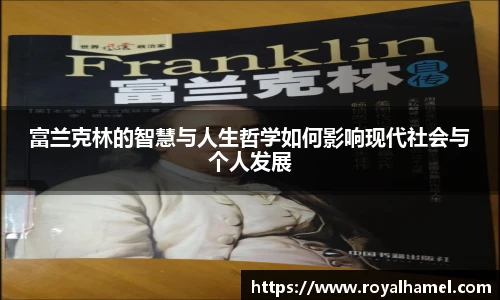 熊猫体育富兰克林的智慧与人生哲学如何影响现代社会与个人发展