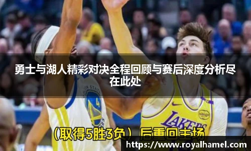 熊猫体育勇士与湖人精彩对决全程回顾与赛后深度分析尽在此处