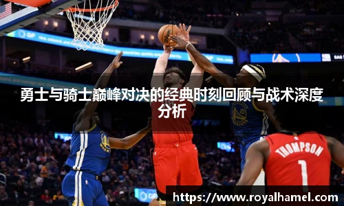 熊猫体育勇士与骑士巅峰对决的经典时刻回顾与战术深度分析