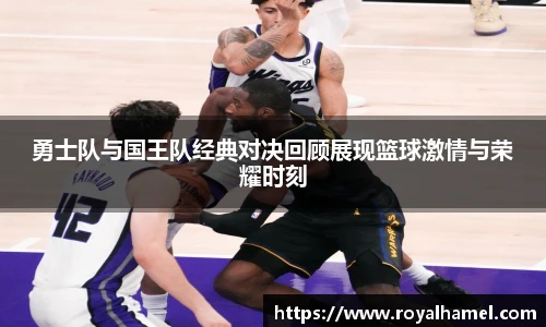 熊猫体育勇士队与国王队经典对决回顾展现篮球激情与荣耀时刻