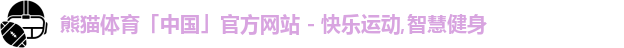 熊猫体育
